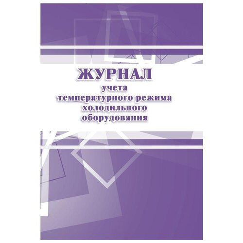 Журнал учета температурного режима холодильного оборудования Учитель-Канц КЖ