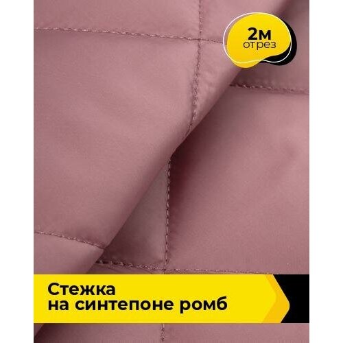 Ткань для шитья и рукоделия Cтежка на синтепоне Ромб 2 м * 150 см, розовый