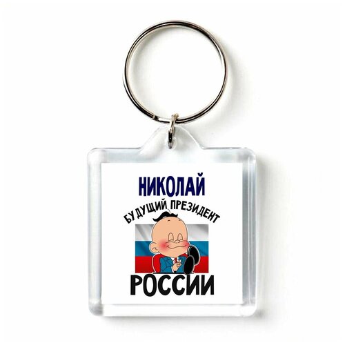 Брелок для ключей с принтом - Николай будущий президент росс
