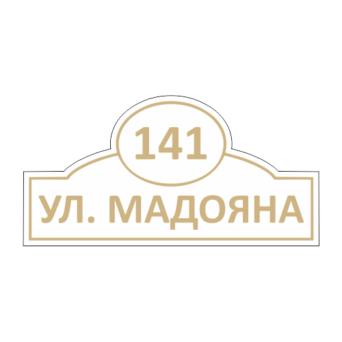 Адресная табличка на дом из ПВХ 60 х 30 см, 2492