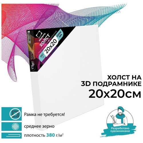 Холст Малевичъ на подрамнике 3D 20х20 см (342020) 20 см 20