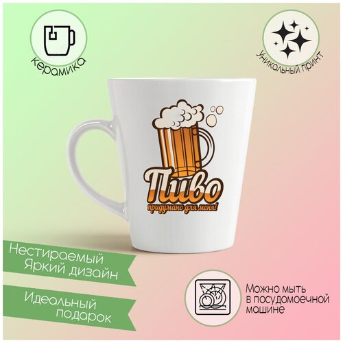 Кружка-латте CoolPodarok Пиво придуманно для