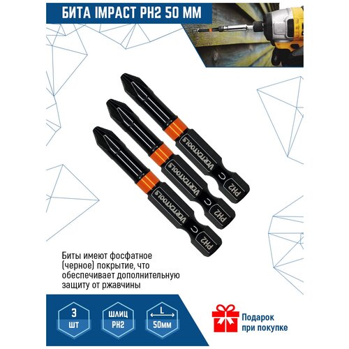 Бита ударная для шуруповерта VertexTools IMPACT PH2X50