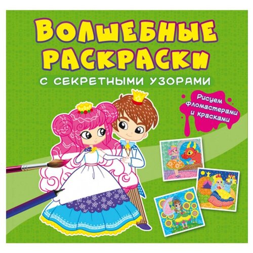 Раскраска 240*230мм CRYSTAL BOOK Принцессы, секретные узор