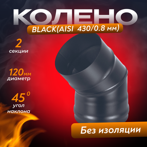 Колено BLACK (AISI 430/0,8мм) 45* 2 секции (120)