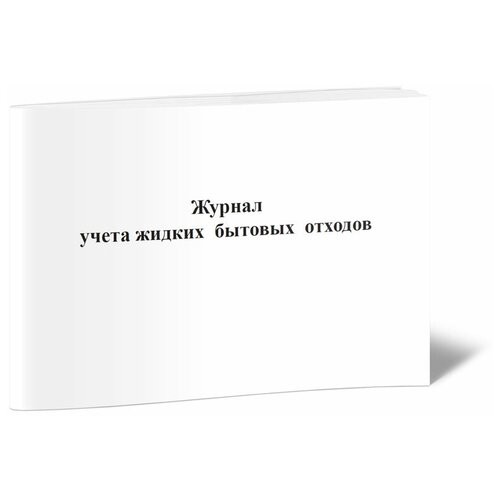 Журнал учета жидких бытовых отходов -