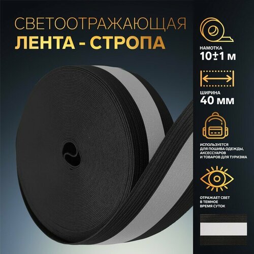 Светоотражающая лента-резинка, 40 мм, 10 ± 1 м, цвет