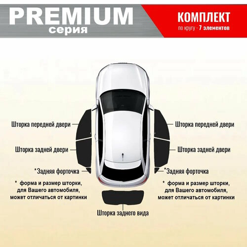  KERTEX PREMIUM (85-90%) Каркасные автошторки на встроенных магнитах комплект по