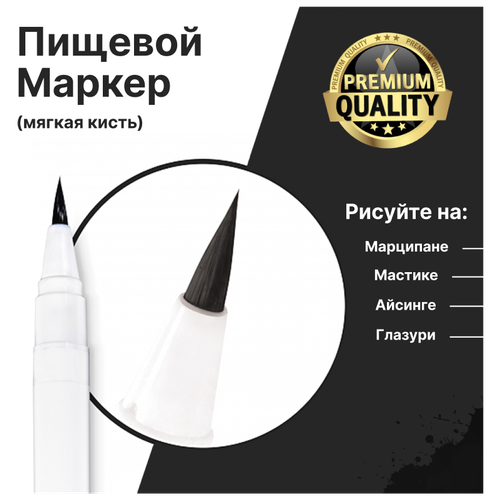 Фломастер пищевой для украшения кондитерских изделий черный