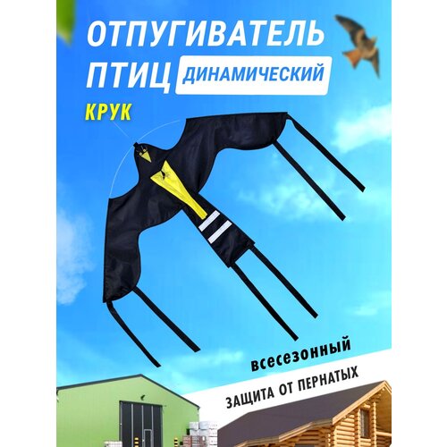  Отпугиватель птиц / Воздушный змей Крук для сада дачного участка огорода защита