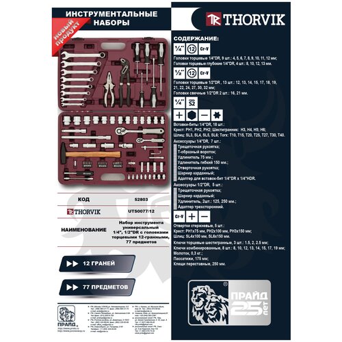 Набор инструмента 77 пр. 1/2 1/4 12 гр.