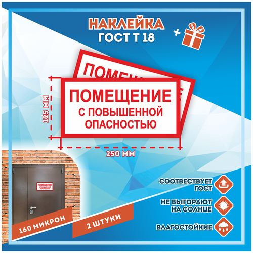 Наклейки Помещение с повышенной опасностью по госту Т-18, кол-во 2шт.