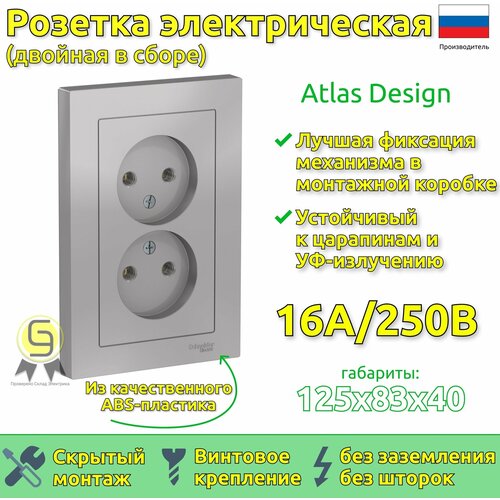 Розетка двойная в сборе Schneider Electric AtlasDesign без заземления, без