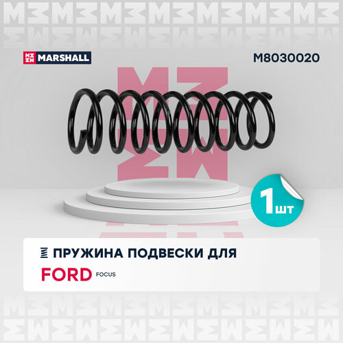 Пружина подвески задняя MARSHALL M8030020 для Ford Focus II 04- (седан, хэтчбек) // кросс-номер KYB