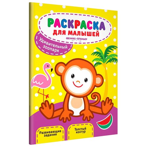  Феникс Раскраска для малышей. Удивительный зоопарк 2-е.