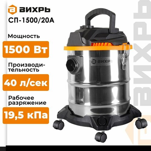  Строительный пылесос СП-1500/20А Вихрь