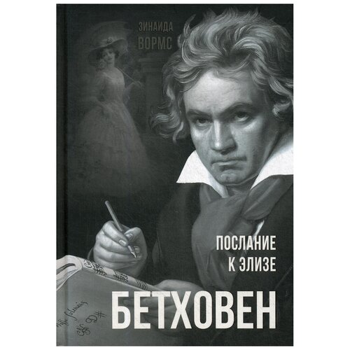 Бетховен. Послание к Элизе