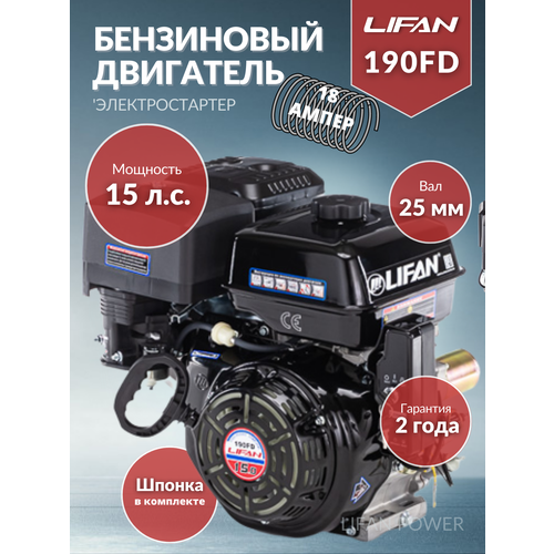 Бензиновый двигатель LIFAN 190FD D25 18A, 15