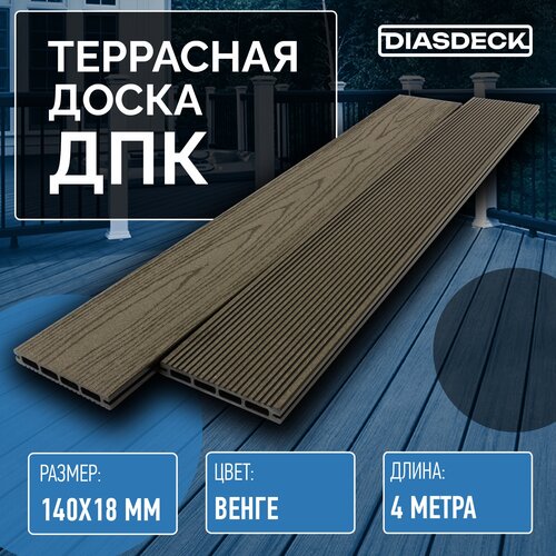 Террасная доска ДПК Diasdeck 140х18мм 4 метра венге