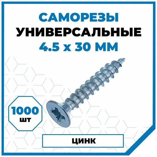 Саморезы Стройметиз универсальные 4.5х30, сталь, покрытие - цинк, 1000