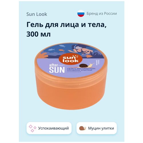 Гель для лица и тела SUN LOOK успокаивающий с экстрактом муцина улитки 300