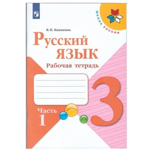 Канакина. Русский язык. Рабочая тетрадь. 3 класс. В 2-х ч. Ч