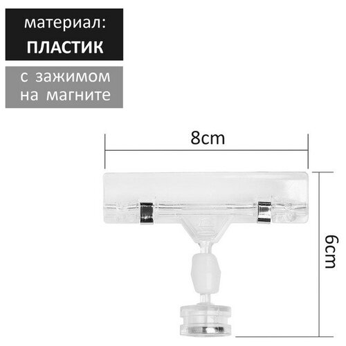 Ценникодержатель с зажимом на магните, 6 см, длина держателя 8 см,