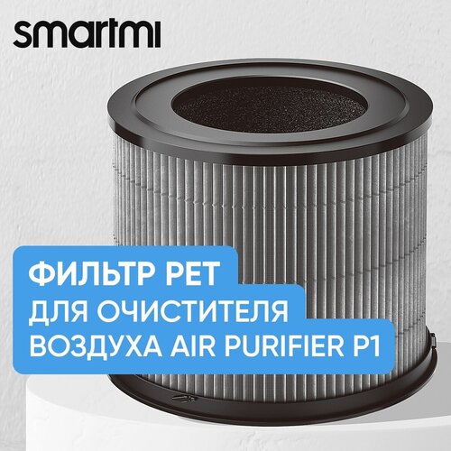 Фильтр Smartmi Pet Allergy ZMFL-P1-C для очистителя