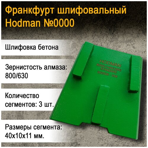 Франкфурт алмазный шлифовальный HODMAN Standard №0000 (1450/1200) 3