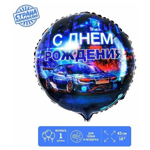 Фольгированный шар 18 «С днём рождения», тачка,