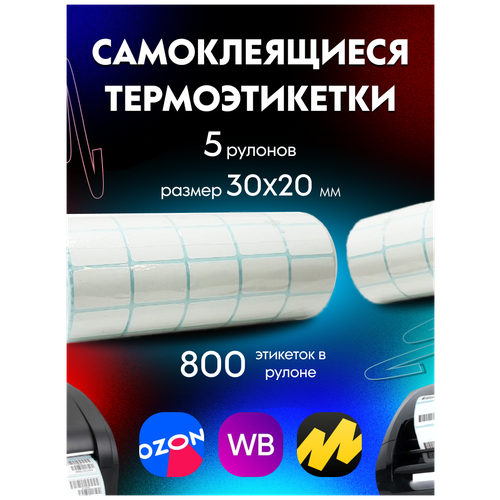 Термоэтикетки / этикетки самоклеящиеся Эко 30x20 мм, 800 эти