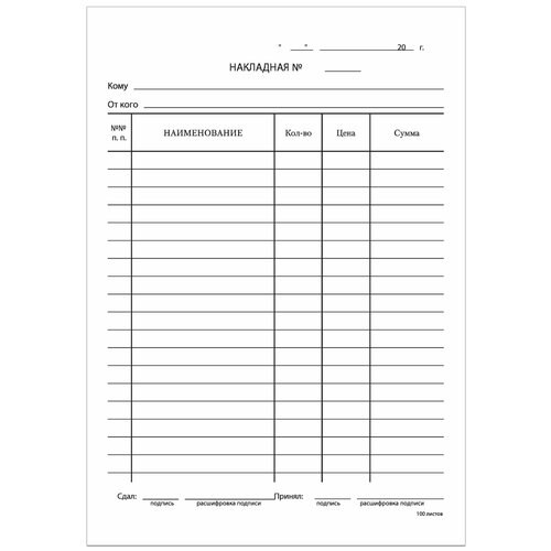 Бланк бухгалтерский, офсет, Накладная, А5 (135х195 мм), спайка 100 шт,