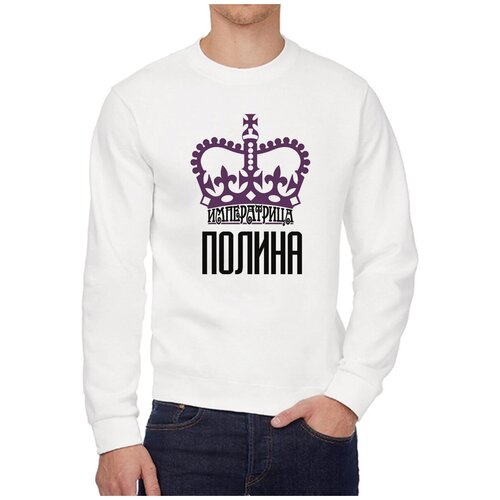 Свитшот CoolPodarok Императрица Полина