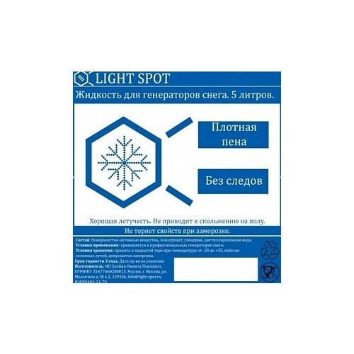 LightSpot LS-snow-1:25 Жидкость для генератора снега,