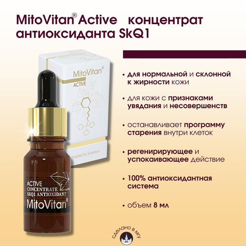 MitoVitan Active Концентрат антиоксиданта SkQ1 от морщин, возрастных изменений, раздражений и