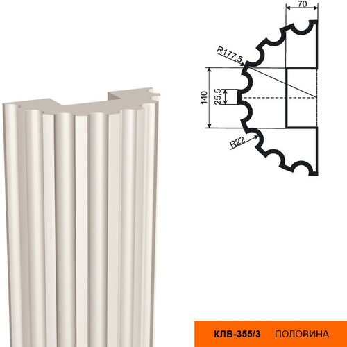Ствол фасадной полуколонны Lepninaplast КЛВ-355/3 HALF (H=2500мм),