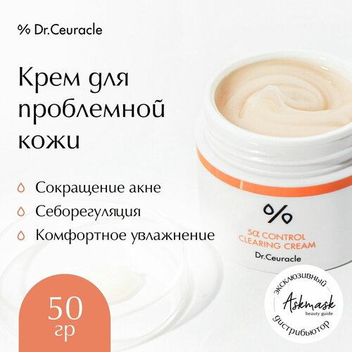 Dr.Ceuracle 5α Control Clearing Cream крем для лица, 50 мл