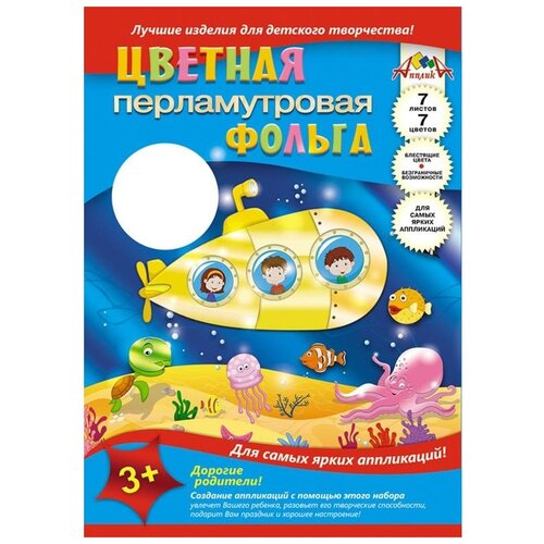 Цветная фольга   Подводная лодка Апплика, A4, 7 л., 7 цв. 1 наборов в уп. 7 л.