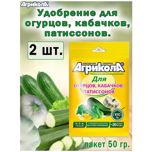 Удобрение Агрикола для огурцов, кабачков, патиссонов 50гр, 2