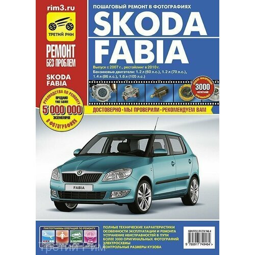 Рук-во по ремонту и эксплуатации Skoda Fabia (Изд. Третий