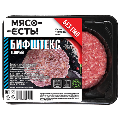 240Г бифштекс мясо есть! Теляч