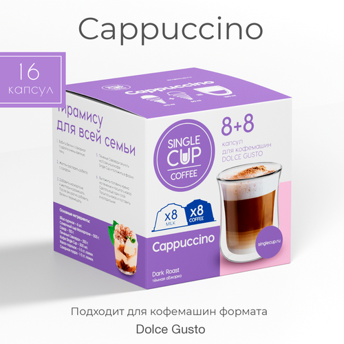 Кофе в капсулах Single Cup Cappuccino, интенсивность 3, 16 кап. в