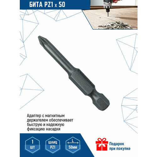 Бита для шуруповерта VertexTools PZ 1X50 мм