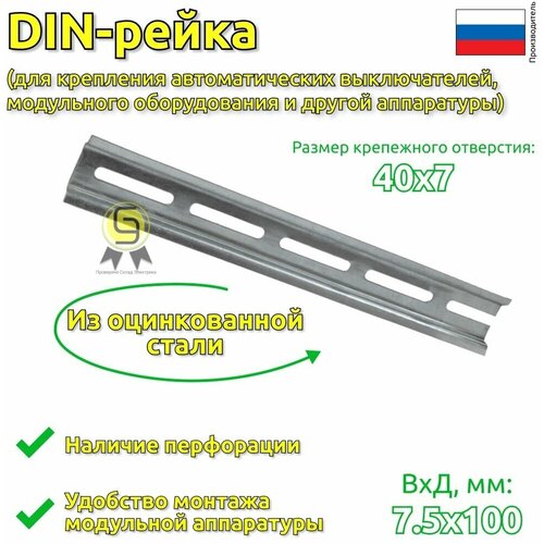 Монтажная рейка (DIN-рейка/ G-рейка/ со спец. профилем) IEK YDN10-00100, 100 мм, 1