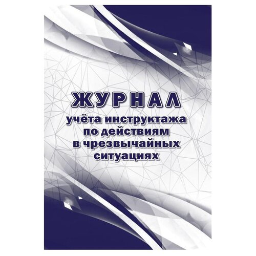 Комплект журналов учета инструктажа по действиям в чрезвычайных ситуациях