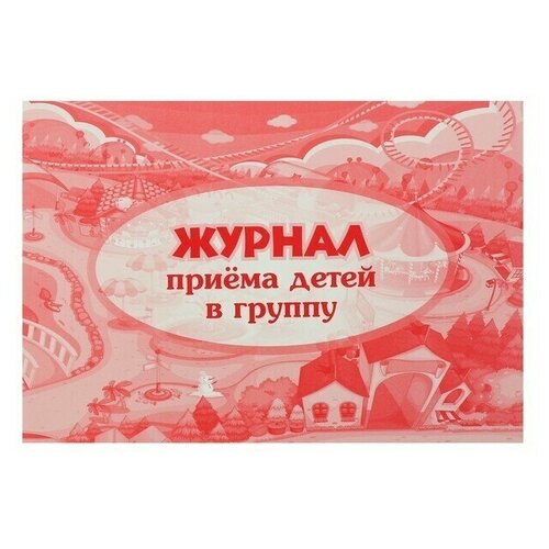 Журнал приёма детей в группу А4, 32 листа, обложка мелованный картон 200 г/м,