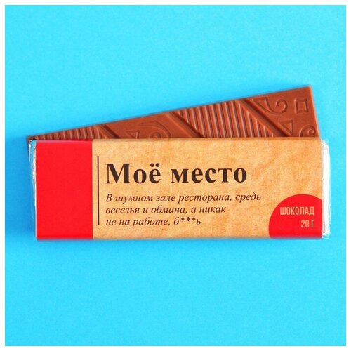 Молочный шоколад «Моё место» 20