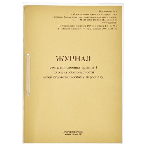 Журнал учета присвоения группы I по электробезопасности,