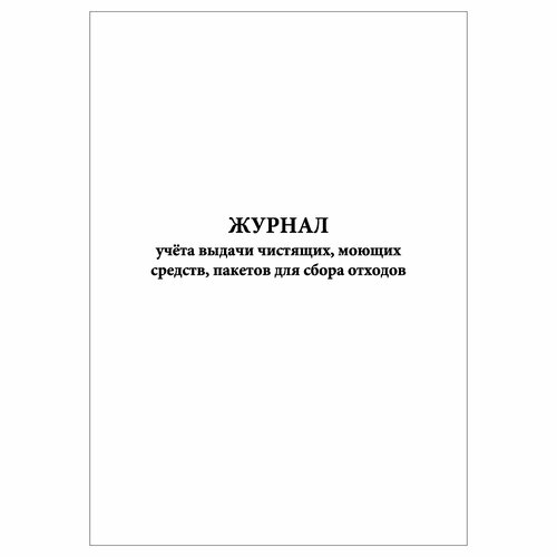 (2 шт.), Журнал учёта выдачи чистящих, моющих средств, пакетов для сбора