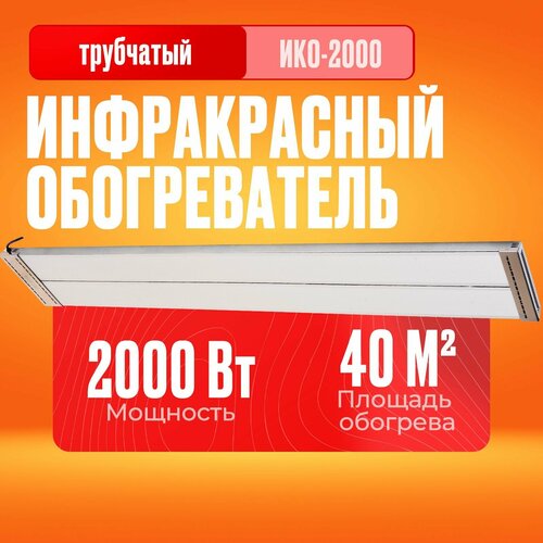 Инфракрасный обогреватель РЕСАНТА ИКО-2000, CN, 2 кВт, 20 м²,